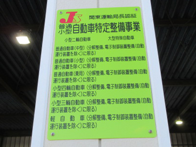 自動車特定整備事業の看板